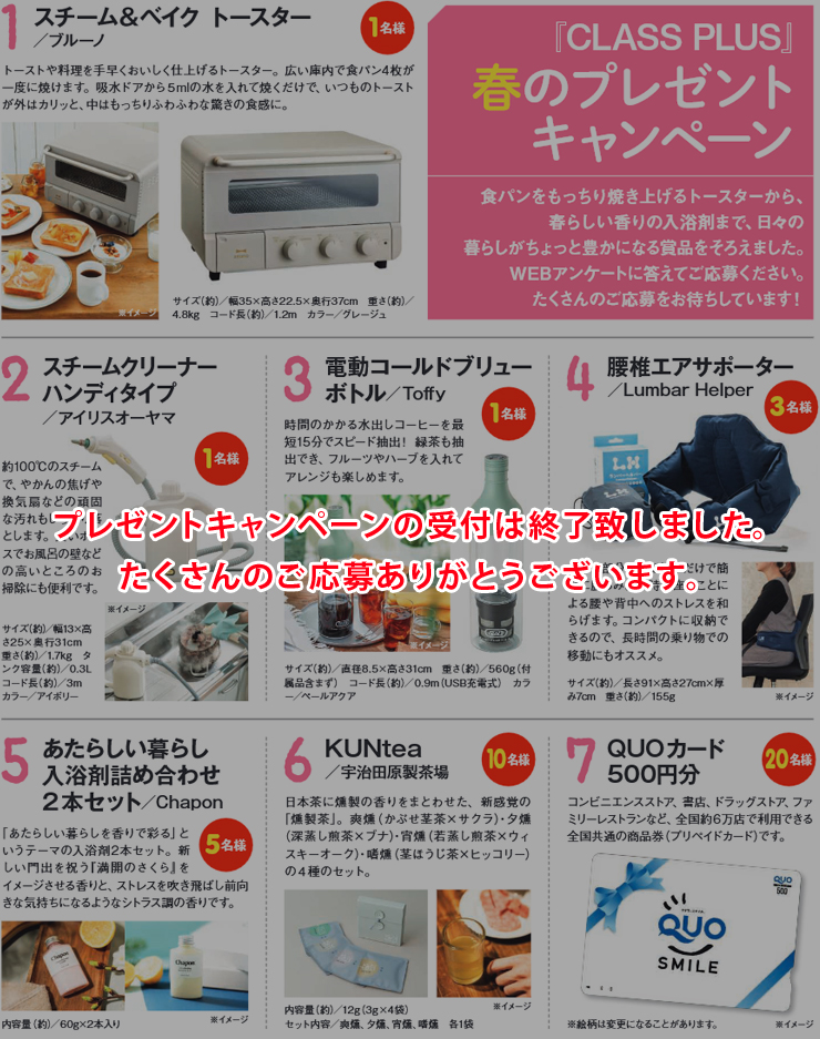 暮らすプラスメンバーズ 会員様プレゼントキャンペーン 2025年春号の応募は終了致しました。ありがとうございます。