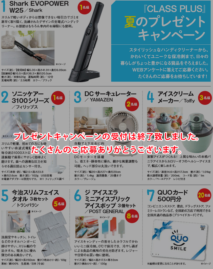 暮らすプラスメンバーズ 会員様プレゼントキャンペーン 2026年夏号の応募は終了致しました。ありがとうございます。