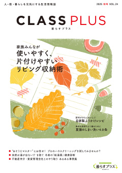 CLASS PLUS vol.24(2026年 秋号)