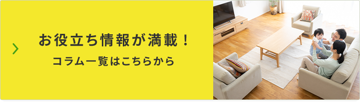 お役立ち情報が満載!コラム一覧はこちらから