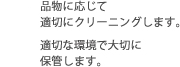 保管・クリーニング・仕上げ