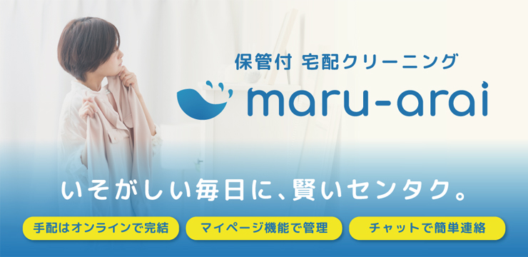 無料保管付 宅配クリーニング「maru-arai」