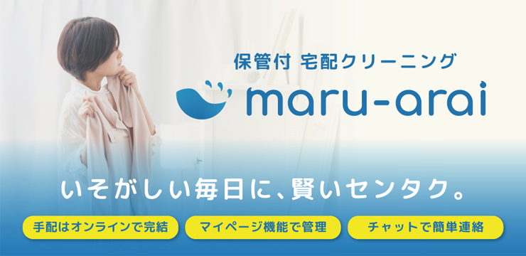 保管付 宅配クリーニング「maru-arai」