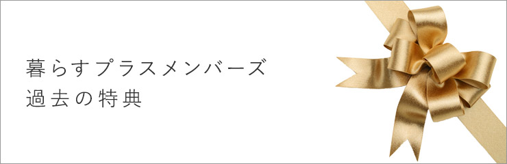 暮らすプラスメンバーズ過去の特典