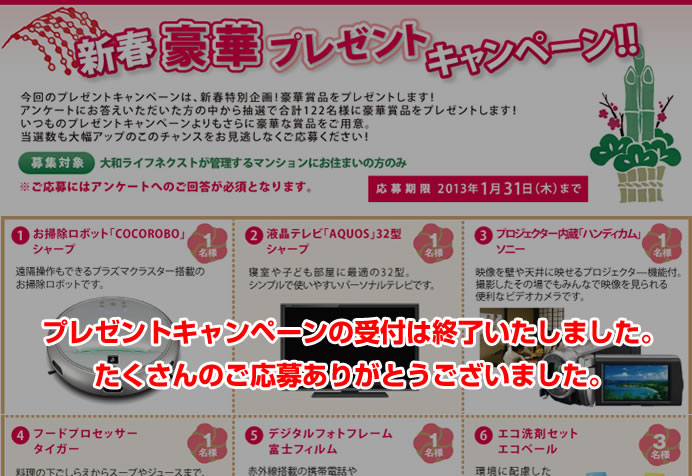 暮らすプラスメンバーズ　会員様プレゼントキャンペーン　2012年夏