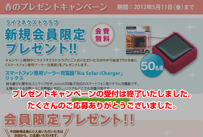 暮らすプラスメンバーズ　会員様プレゼントキャンペーン　2012年春