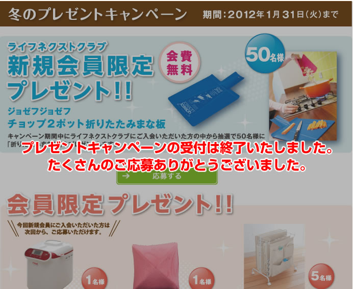 暮らすプラスメンバーズ　会員様プレゼントキャンペーン　2011年冬