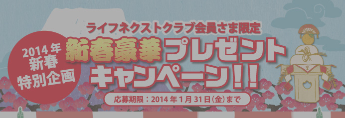 暮らすプラスメンバーズ　会員様プレゼントキャンペーン　2014年新春