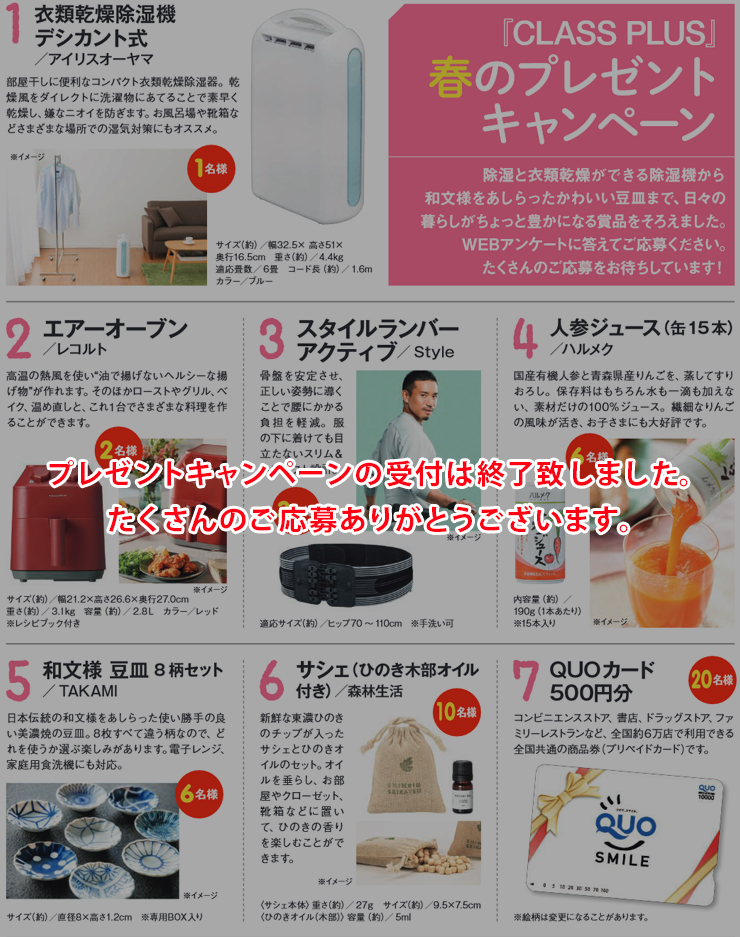 暮らすプラスメンバーズ　会員様プレゼントキャンペーン　2024年春号