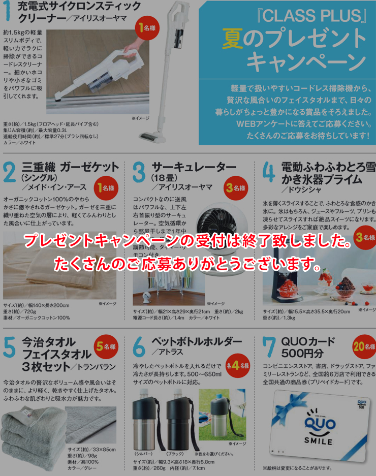 暮らすプラスメンバーズ　会員様プレゼントキャンペーン　2024年夏号