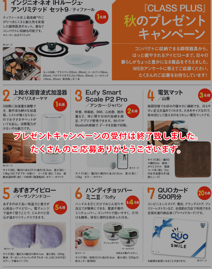 暮らすプラスメンバーズ　会員様プレゼントキャンペーン　2024年秋号