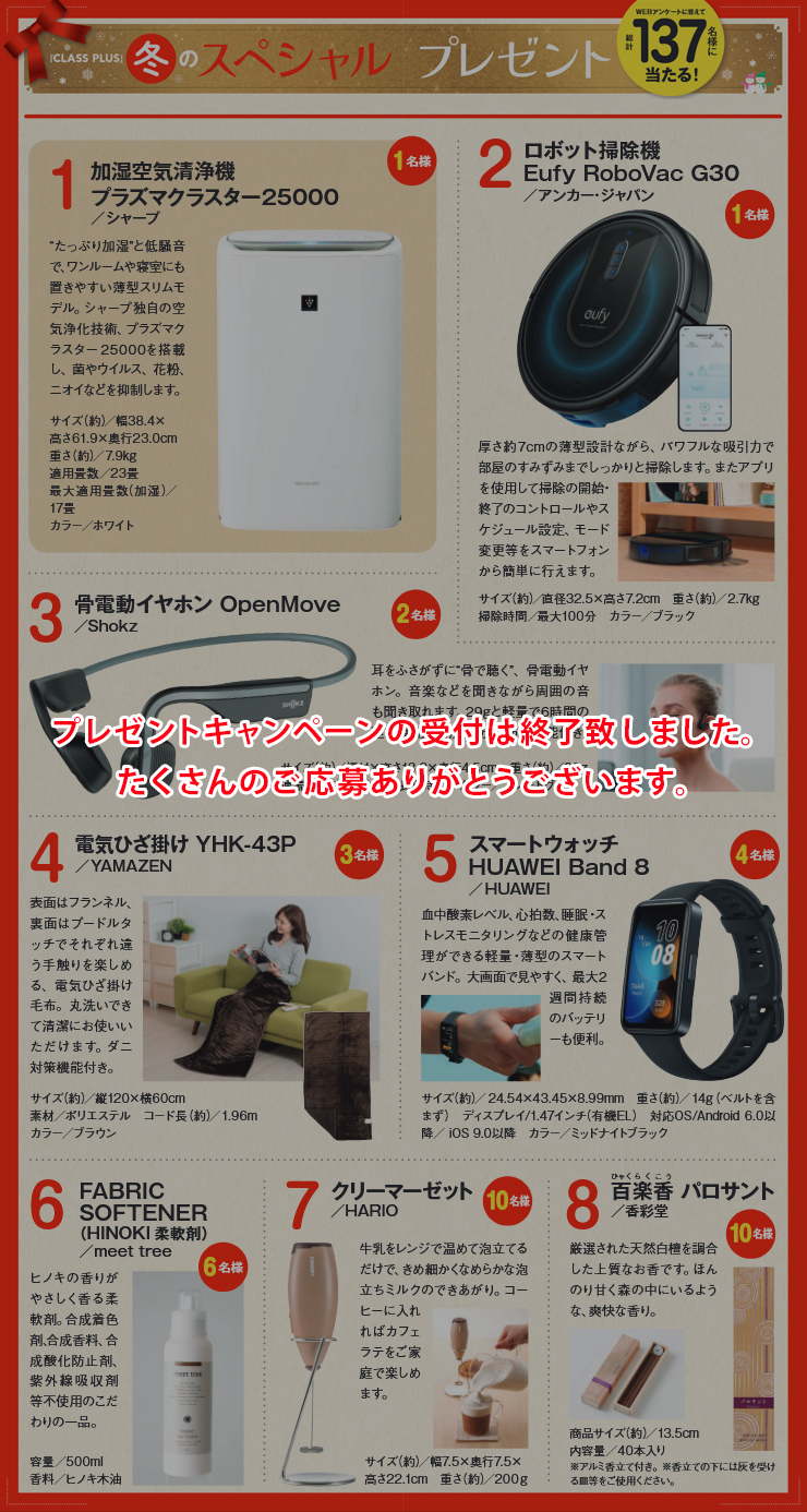 暮らすプラスメンバーズ　会員様プレゼントキャンペーン　2025年冬