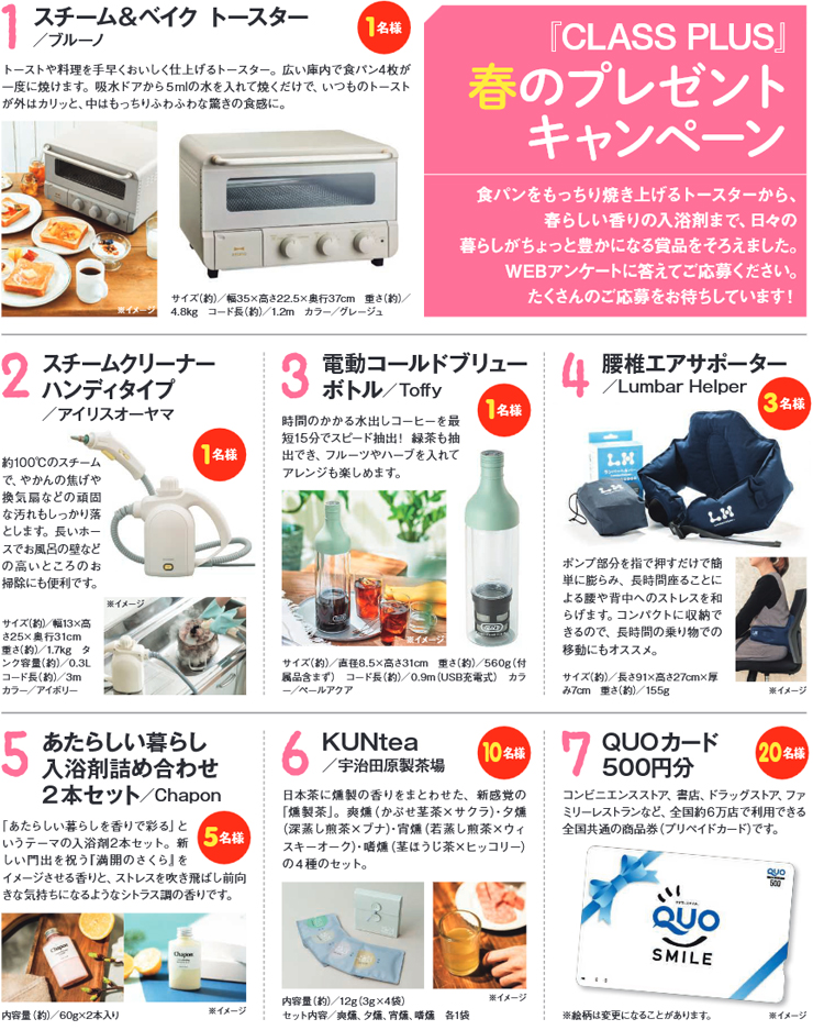 暮らすプラスメンバーズ　会員様プレゼントキャンペーン　2025年春号