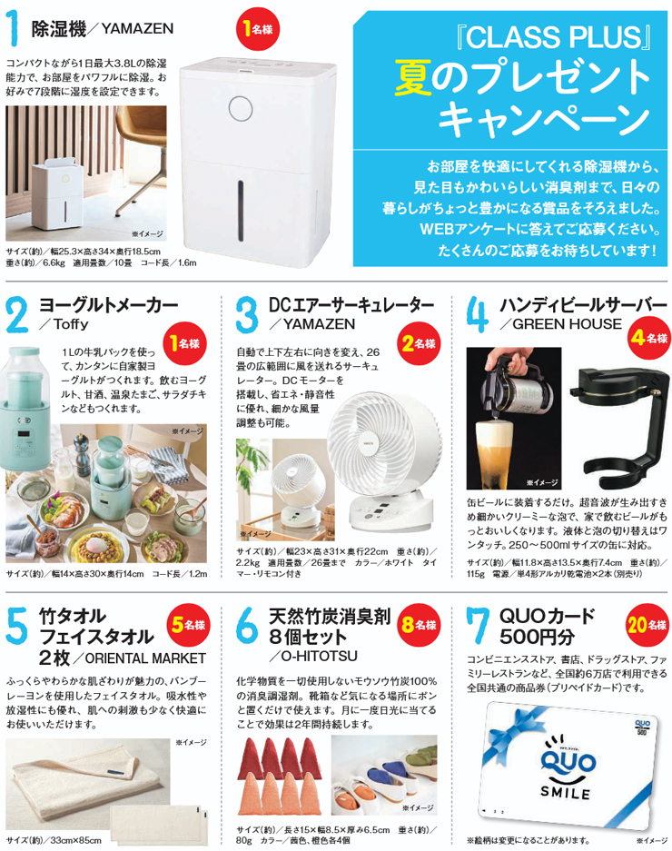 暮らすプラスメンバーズ　会員様プレゼントキャンペーン　2025年夏号