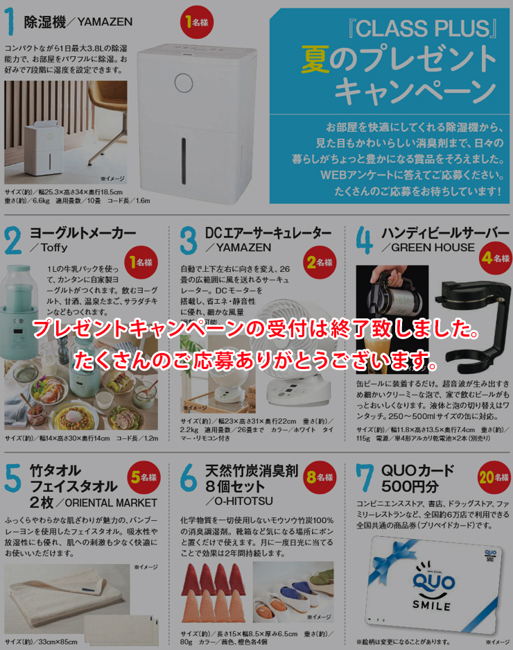 暮らすプラスメンバーズ　会員様プレゼントキャンペーン 2025年夏号の応募は終了致しました。ありがとうございます。