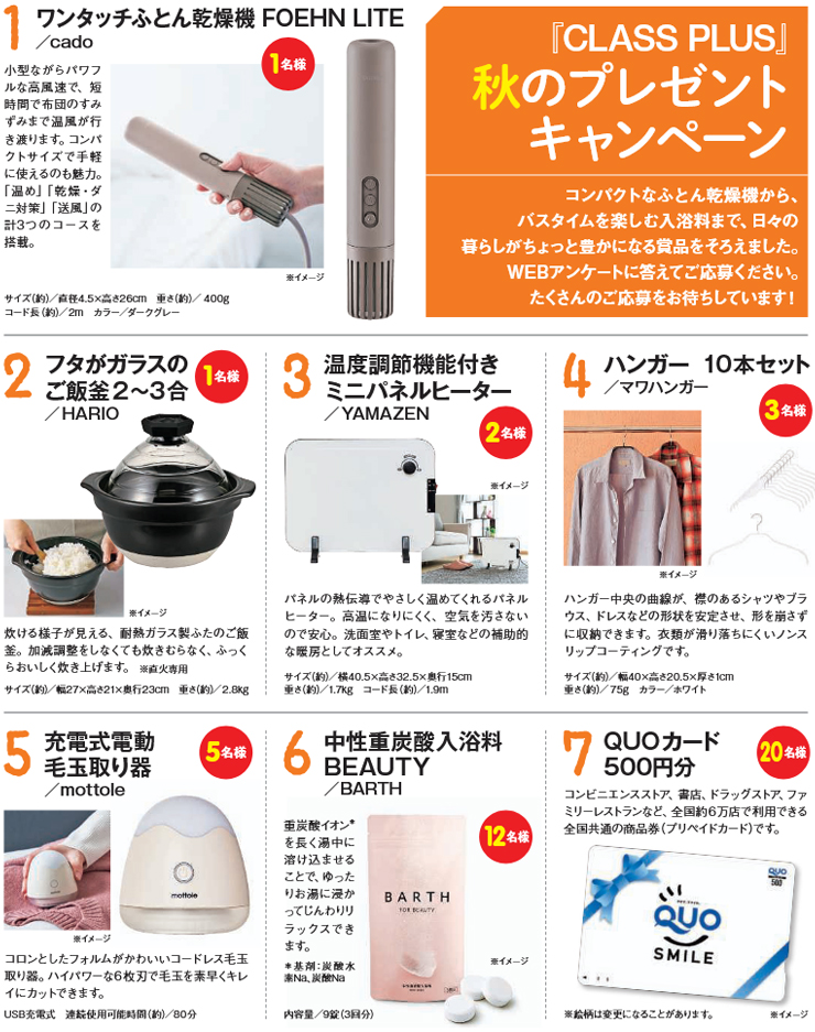 暮らすプラスメンバーズ　会員様プレゼントキャンペーン　2025年秋号
