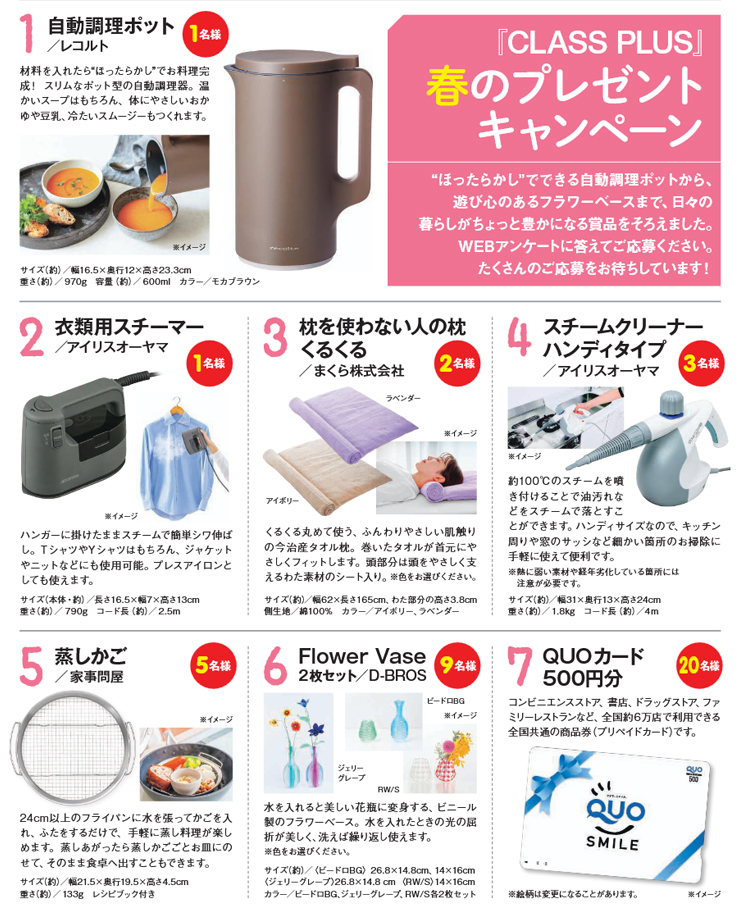暮らすプラスメンバーズ　会員様プレゼントキャンペーン　2026年春号