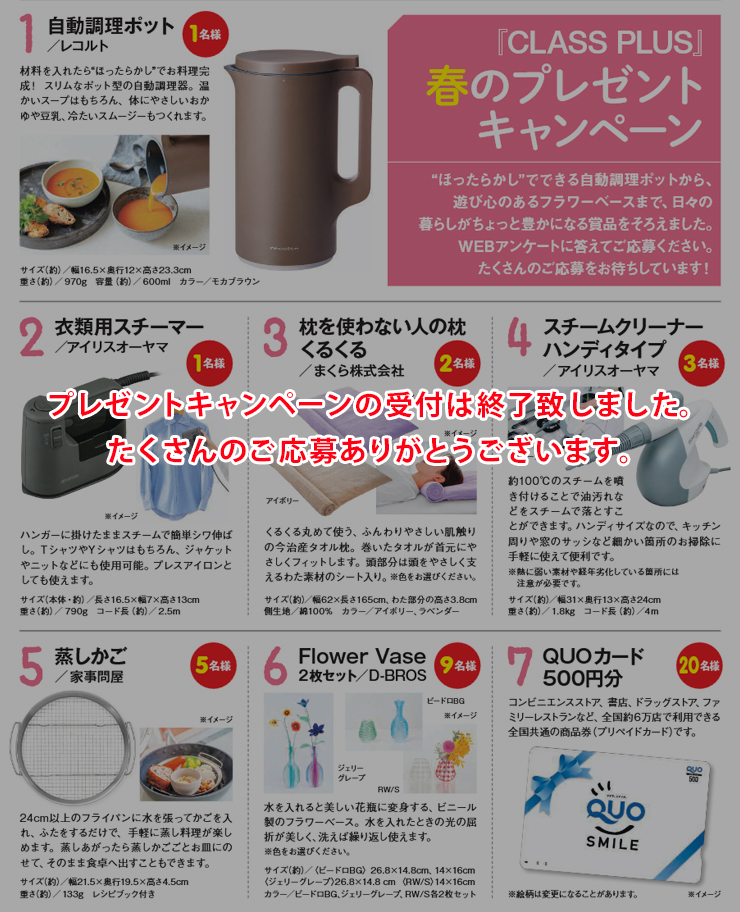 暮らすプラスメンバーズ　会員様プレゼントキャンペーン 2026年春号の応募は終了致しました。ありがとうございます。
