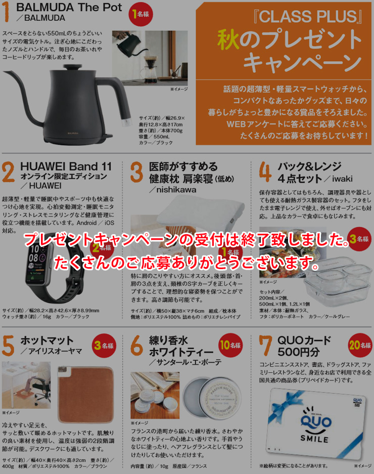 暮らすプラスメンバーズ　会員様プレゼントキャンペーン 2026年秋号の応募は終了致しました。ありがとうございます。