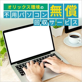 【メンバーズ特典】オリックス環境