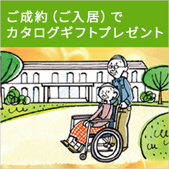 【メンバーズ特典】弊社紹介の有料老人ホームでご成約（ご入居）の方にプレゼント！