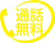 通話無料