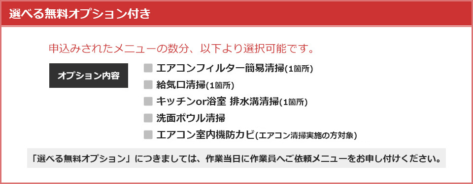 選べるオプション付き