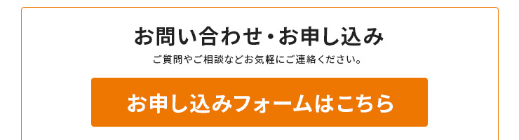 お問い合わせ・お申し込み　ご質問やご相談などお気軽にご連絡ください。