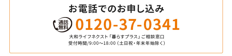 お電話でのお申し込み　0120-37-0341