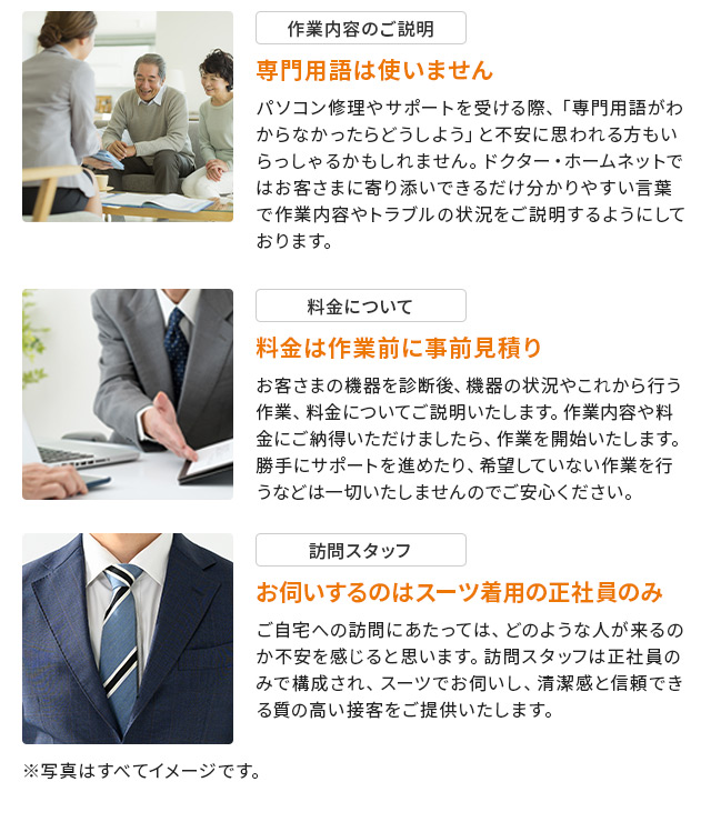 専門用語は使いません。料金は作業前に事前見積り、お伺いするのはスーツ着用の正社員のみ