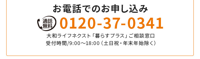 お電話でのお申し込み 0120-37-0341 受付時間9：00〜18：00（土日祝・年末年始除く）