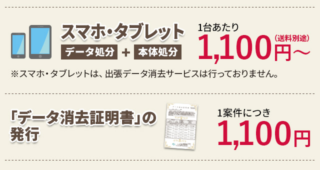 スマホ・タブレット1台あたり1,100円～（送料別途） 「データ消去証明書」の発行 1案件につき1,100円