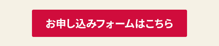 お申し込みフォームはこちら