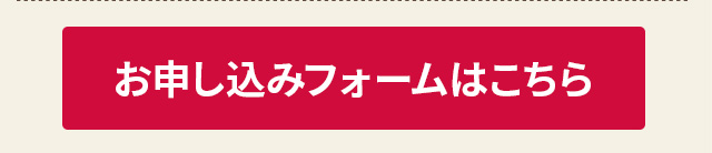 お申し込みフォームはこちら