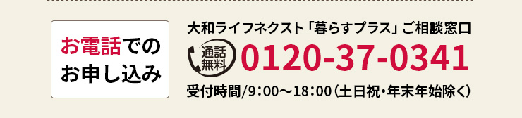 お電話でのお申し込み 0120-37-0341 受付時間9：00〜18：00（土日祝・年末年始除く）