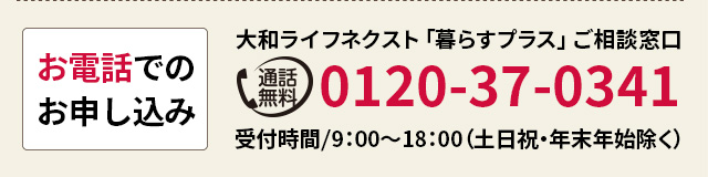 お電話でのお申し込み 0120-37-0341 受付時間9：00〜18：00（土日祝・年末年始除く）