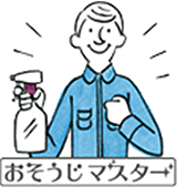 頑固な油汚れも、積もり積もった汚れもお任せください！おそうじマスターがお悩み解決！