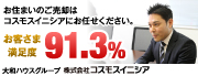 売却・購入をご検討の方 コスモスイニシア （大和ライフネクスト業務提携会社）