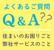 よくあるご質問