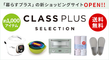 暮らすプラスセレクション