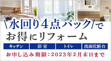 水回り4点パックキャンペーン
