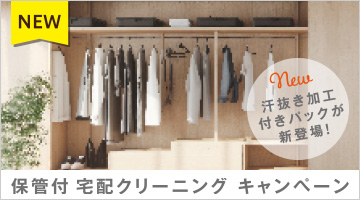 保管付宅配クリーニング