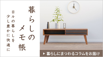 暮らしのメモ帳