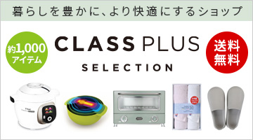 暮らすプラスセレクション