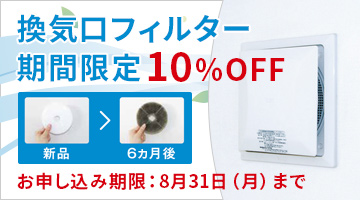 換気口フィルター