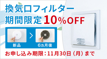 換気口フィルター