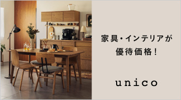 【メンバーズ特典】unico