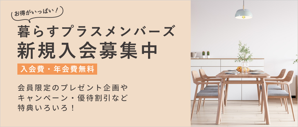 暮らすプラスメンバーズ
