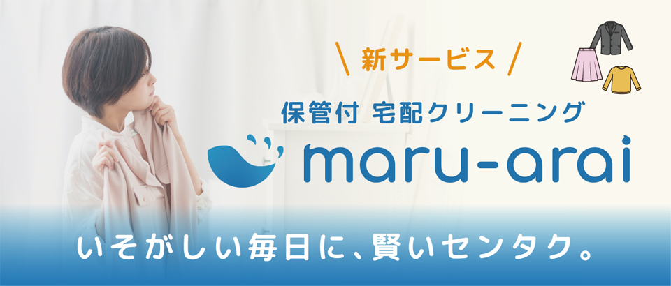 宅配クリーニング