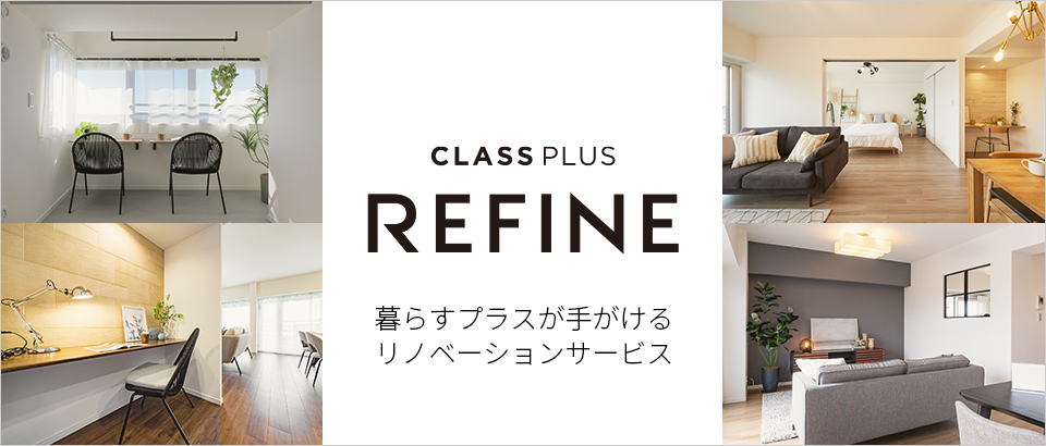 クラスプラスリファイン